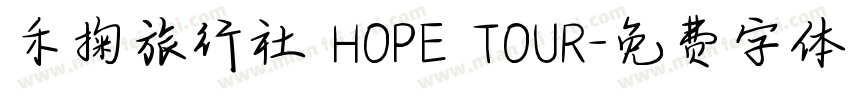 禾掬旅行社 HOPE TOUR字体转换